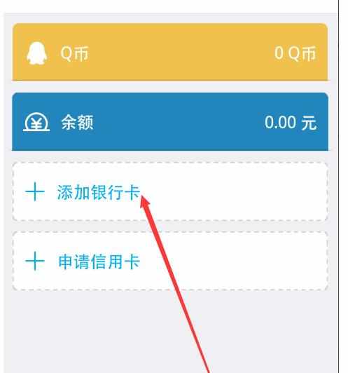 手机qq怎么开通财付通