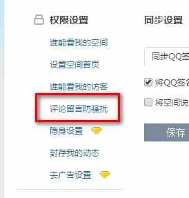 QQ空间如何设置禁止某人的留言
