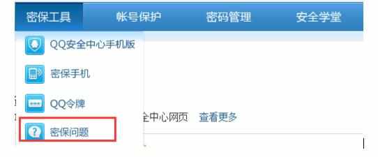 怎么修改QQ安全问题的方法