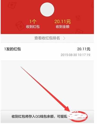 手机qq红包怎么提现