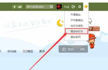 怎么赠送好友开通QQ黄钻