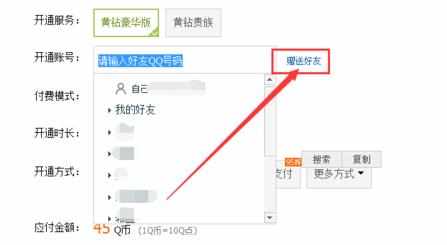 怎么赠送好友开通QQ黄钻