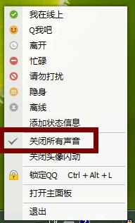 QQ如何关闭信息声音