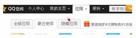 怎么关闭qq空间里面的应用