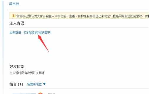 qq空间怎么留言板留寄语
