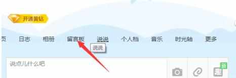qq空间怎么留言板留寄语