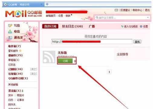 qq邮箱怎么订阅博客
