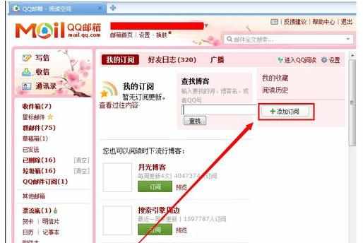 qq邮箱怎么订阅博客