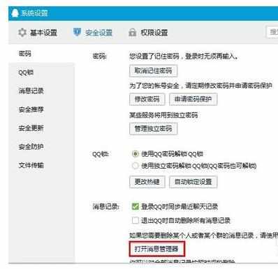 如何开启QQ漫游消息记录