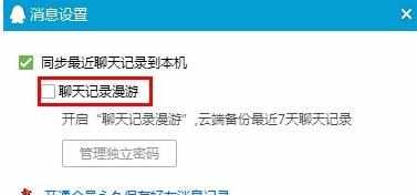 如何开启QQ漫游消息记录