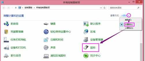 win8鼠标常用设置有哪些