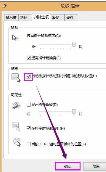 win8鼠标常用设置有哪些