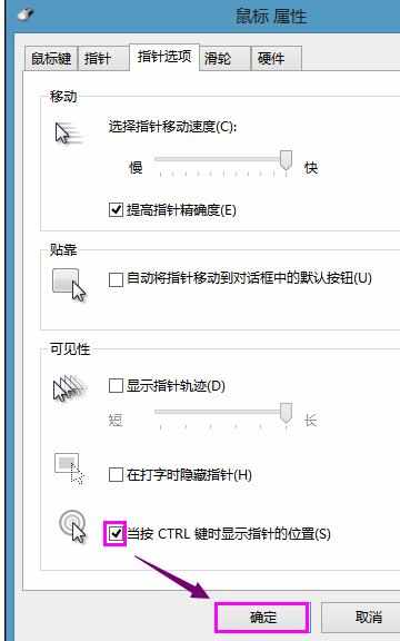 win8鼠标常用设置有哪些