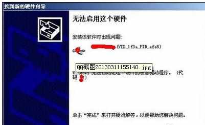 安装驱动时提示无法启用这个硬件怎么办