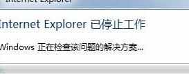 Win7系统IE报错已停止工作怎么办