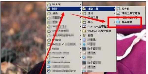 winXP系统怎么开启屏幕键盘