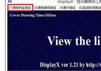 怎么使用Displayx检测电脑显示器坏点