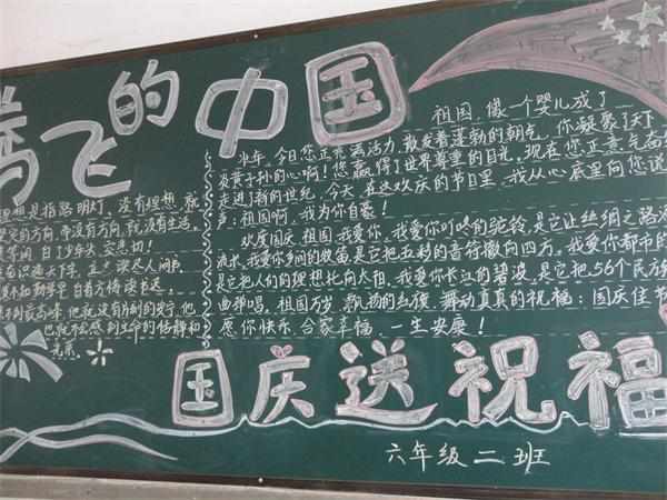 关于国庆黑板报上的文字