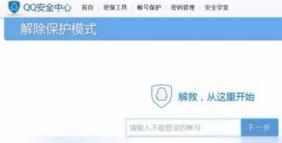 怎样解除QQ登录进入保护模式