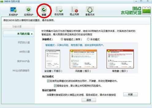 360安全卫士木马防火墙