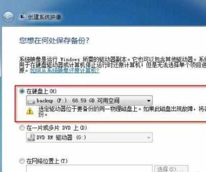 使用win7系统还原备份功能轻松实现系统重装