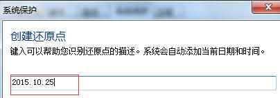 win7创建系统还原点的教程