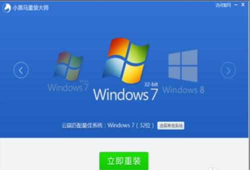 小黑马系统重装大师怎么用 一键重装系统方法