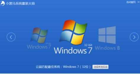 小黑马系统重装大师怎么用 一键重装系统方法