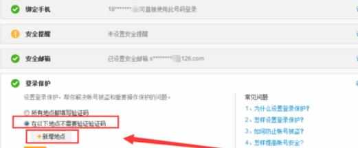 新浪微博怎么设置登录保护