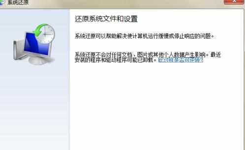 win7系统是如何使用系统还原修复电脑