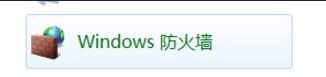 windows防火墙禁止程序联网