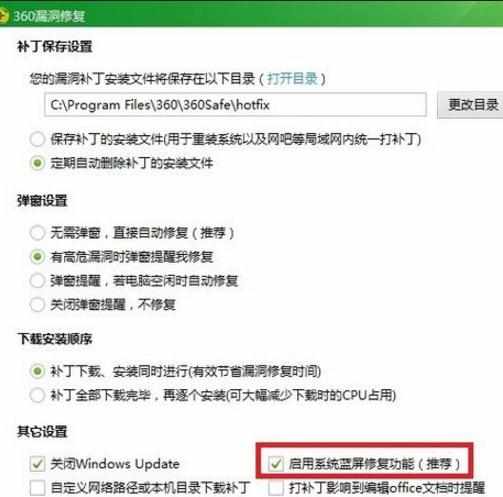 360安全卫士如何启用系统蓝屏修复