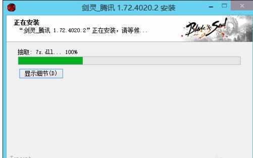剑灵游戏：剑灵安装卡在提取7z.dll怎么办