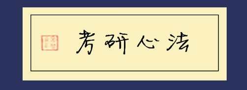 考研备考后期紧张怎么办