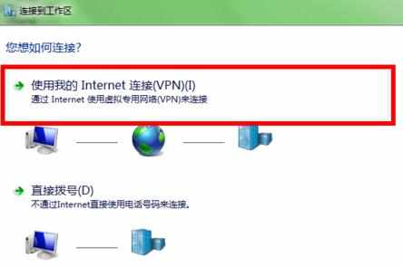 win7电脑如何配置使用VPN上网