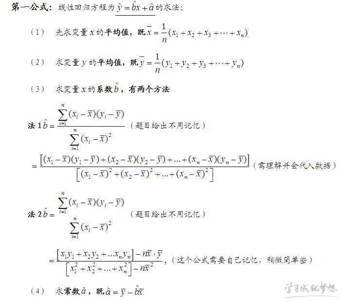 高中数学线性回归方程