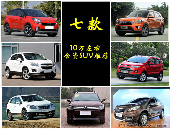 10万元左右最好的车排行榜suv 10万左右suv质量排行榜