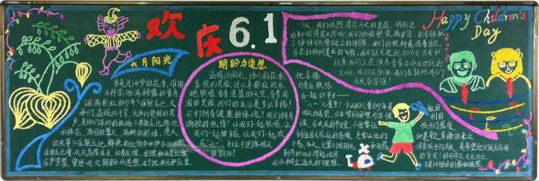 六一儿童节黑板报图片 六一黑板报内容