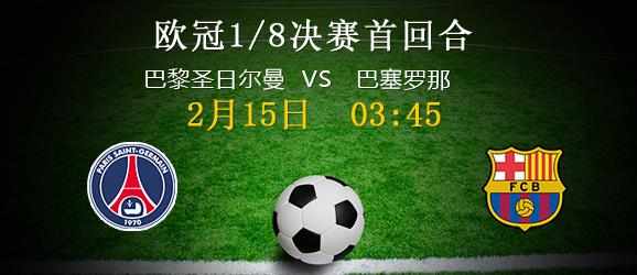 2017欧冠1/8决赛巴黎vs巴萨视频直播 2017欧冠1/8决赛巴黎圣日耳曼vs巴塞罗那直播地址