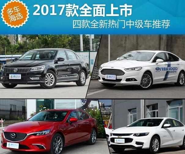 2017款全面上市四款全新热门中级车