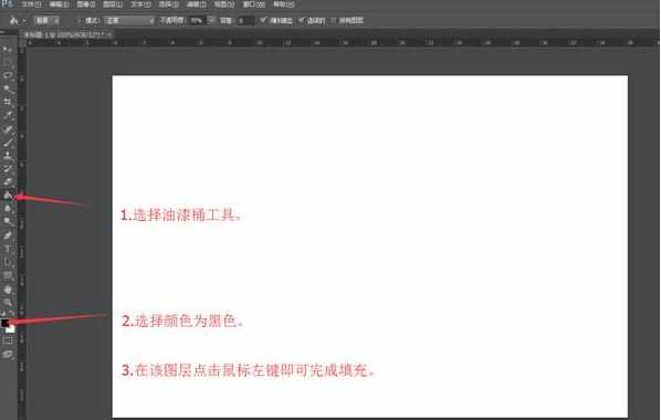 photoshop怎样填充黑色