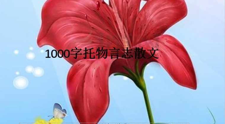 托物言志的经典散文1000字