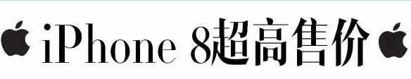 苹果8什么时候在中国上市多少钱 苹果8上市时间 苹果8什么时候上市图价格