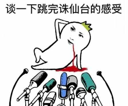 跳诛仙台是什么意思_跳诛仙台搞笑表情包