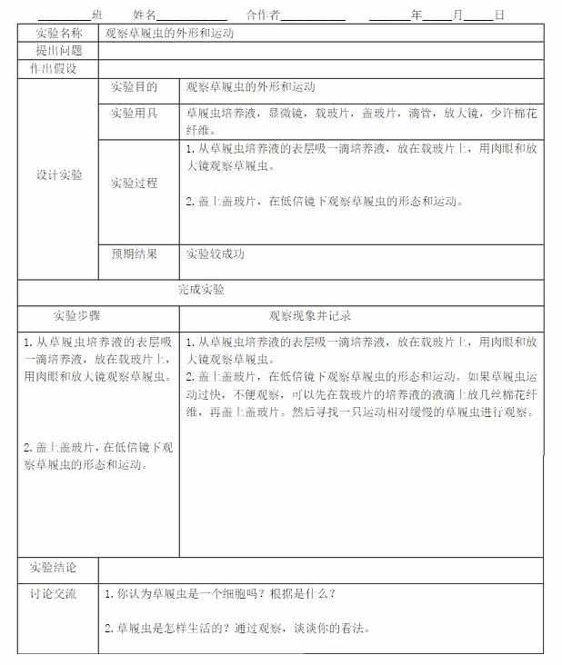 七年级上生物实验报告单