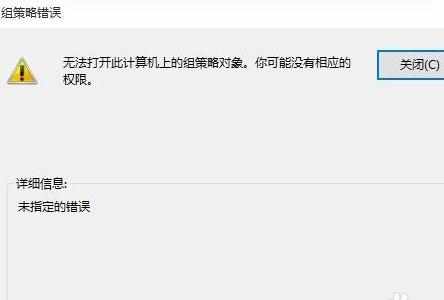 win10组策略对象打不开怎么办