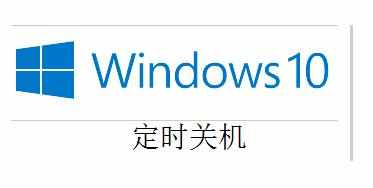 win10设置或取消定时关机的方法