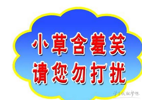 花类警示语怎么写