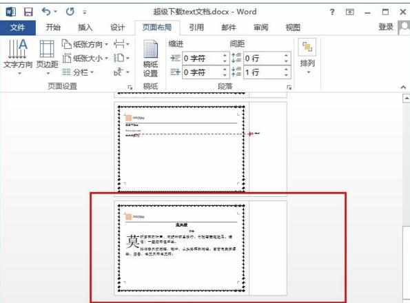 word怎么设置横向页面和竖向页面