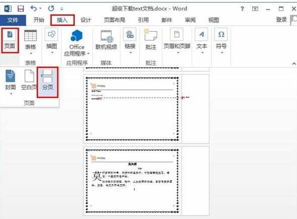 word怎么设置横向页面和竖向页面